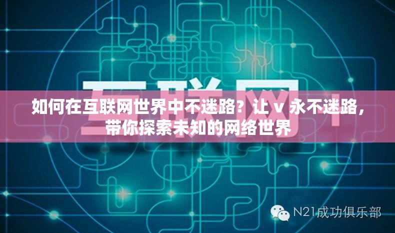 如何在互联网世界中不迷路？让 v 永不迷路，带你探索未知的网络世界