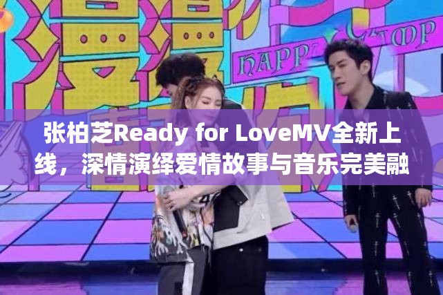 张柏芝Ready for LoveMV全新上线，深情演绎爱情故事与音乐完美融合