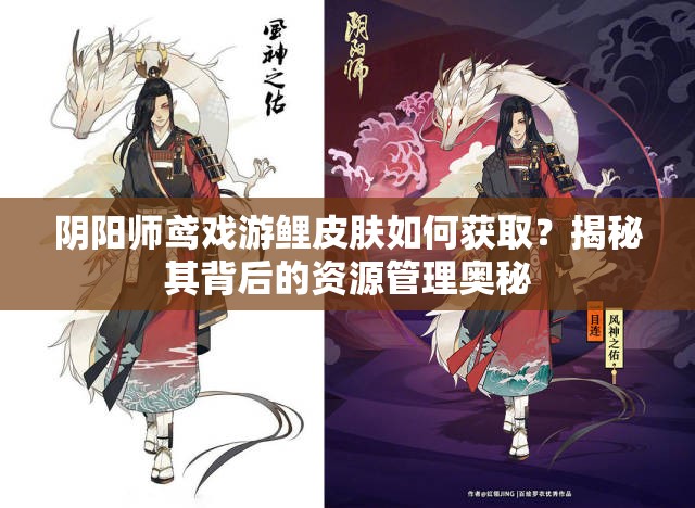 阴阳师鸢戏游鲤皮肤如何获取？揭秘其背后的资源管理奥秘