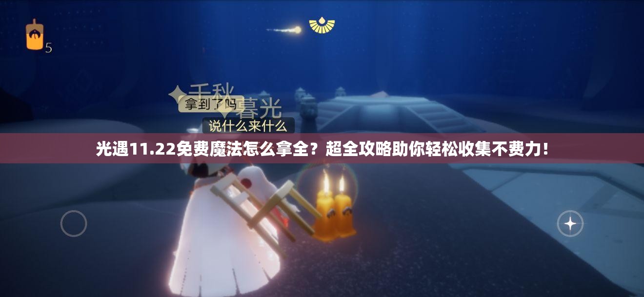 光遇11.22免费魔法怎么拿全？超全攻略助你轻松收集不费力！