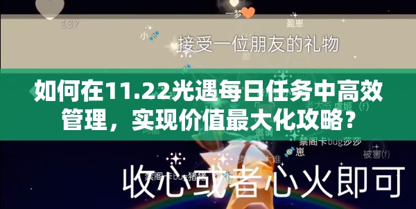 如何在11.22光遇每日任务中高效管理，实现价值最大化攻略？