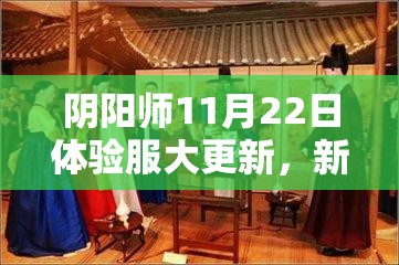 阴阳师11月22日体验服大更新，新皮肤上架背后是否预示玩法革命？