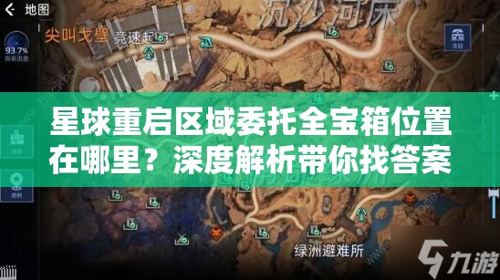 星球重启区域委托全宝箱位置在哪里？深度解析带你找答案！