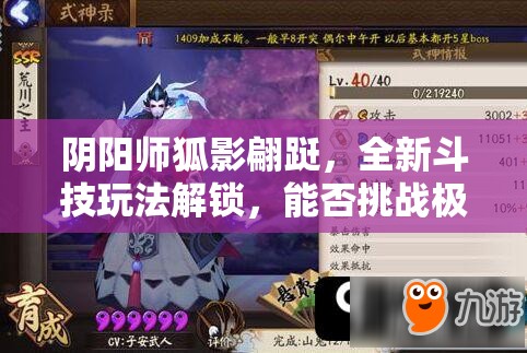 阴阳师狐影翩跹，全新斗技玩法解锁，能否挑战极限登顶？