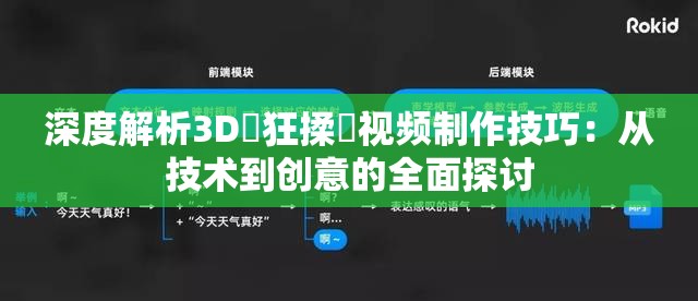 深度解析3D❌狂揉❌视频制作技巧：从技术到创意的全面探讨