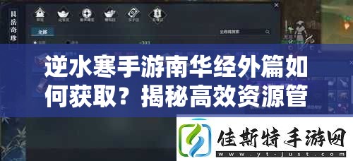 逆水寒手游南华经外篇如何获取？揭秘高效资源管理策略！