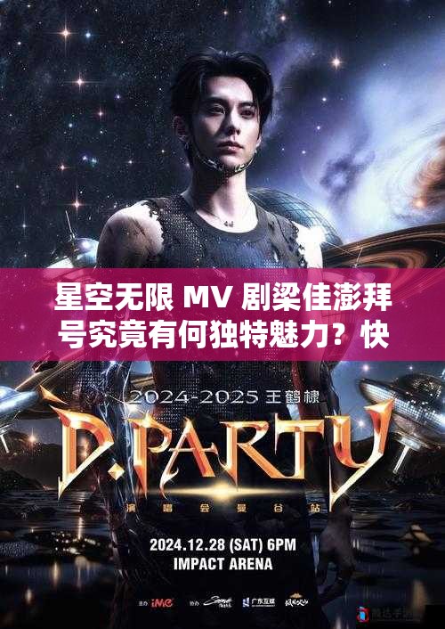 星空无限 MV 剧梁佳澎拜号究竟有何独特魅力？快来一探究竟