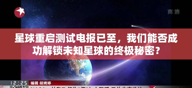 星球重启测试电报已至，我们能否成功解锁未知星球的终极秘密？