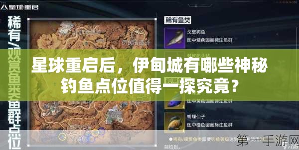 星球重启后，伊甸城有哪些神秘钓鱼点位值得一探究竟？