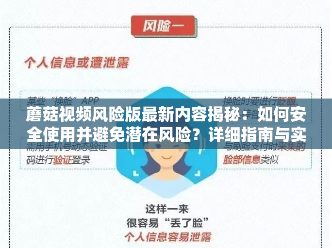 蘑菇视频风险版最新内容揭秘：如何安全使用并避免潜在风险？详细指南与实用技巧分享