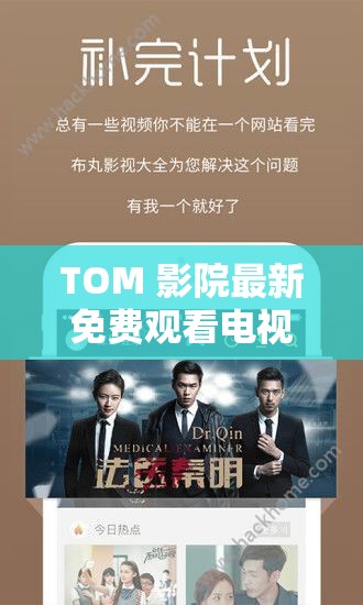 TOM 影院最新免费观看电视，你知道有哪些精彩内容吗？TOM 影院最新免费观看电视，众多热门剧集等你解锁想免费看电视？TOM 影院最新免费观看电视满足你