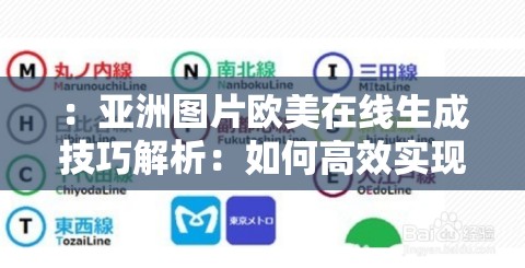 ：亚洲图片欧美在线生成技巧解析：如何高效实现跨文化风格转换与视觉创作？（注：本完整保留亚洲图片欧美在线生成关键词，通过技巧解析和如何高效实现引导用户需求，结合跨文化风格转换突出核心价值，同时视觉创作提升内容专业度，总字数34字符合SEO长度要求且自然融入搜索意图）