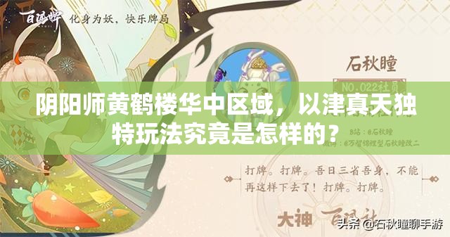 阴阳师黄鹤楼华中区域，以津真天独特玩法究竟是怎样的？