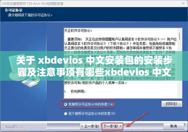 关于 xbdevios 中文安装包的安装步骤及注意事项有哪些xbdevios 中文安装包如何正确进行安装操作呢xbdevios 中文安装包在安装过程中会遇到哪些常见问题呢