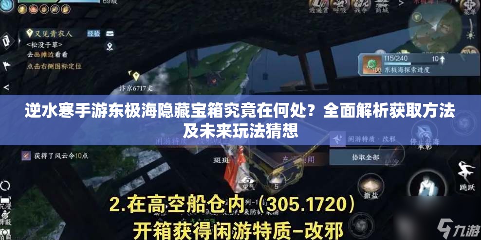 逆水寒手游东极海隐藏宝箱究竟在何处？全面解析获取方法及未来玩法猜想