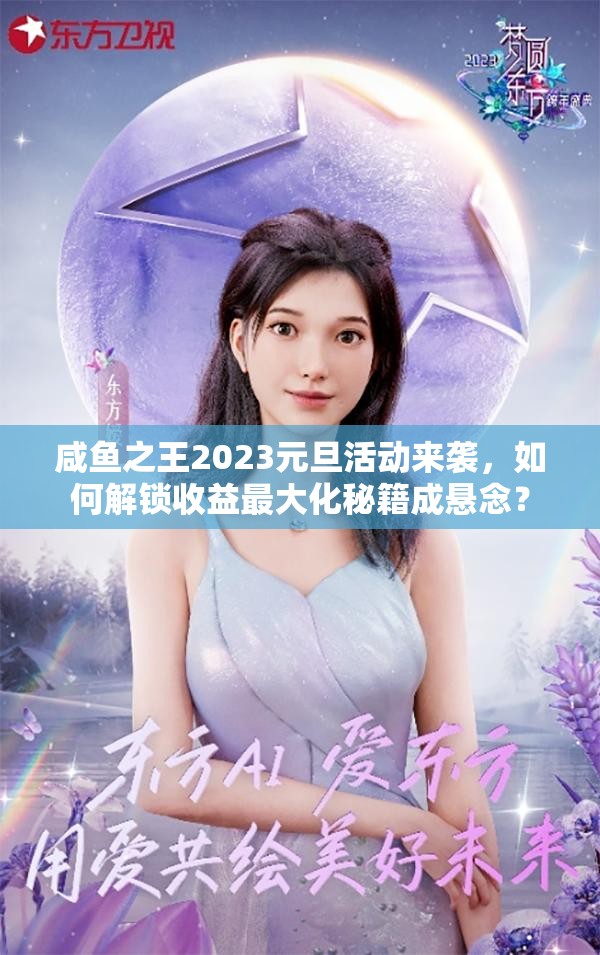 咸鱼之王2023元旦活动来袭，如何解锁收益最大化秘籍成悬念？