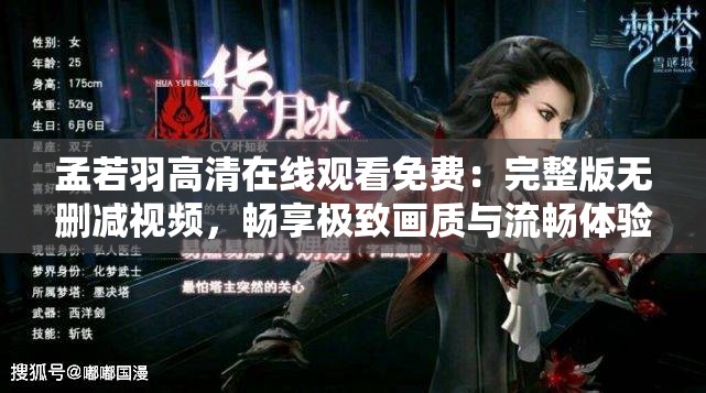孟若羽高清在线观看免费：完整版无删减视频，畅享极致画质与流畅体验