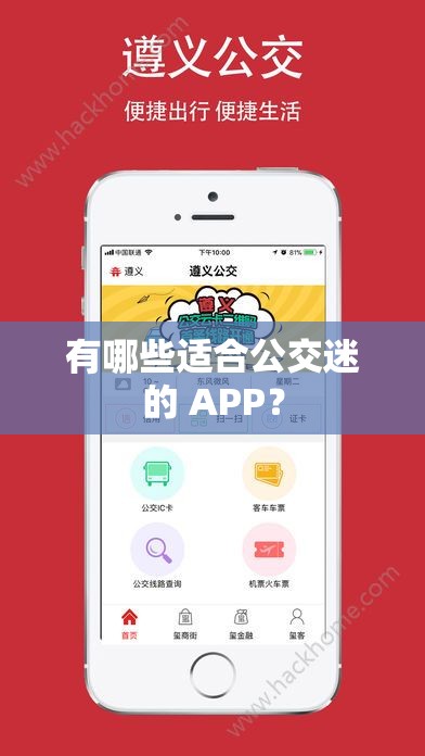 有哪些适合公交迷的 APP？