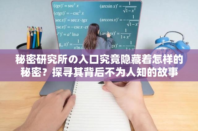 秘密研究所の入口究竟隐藏着怎样的秘密？探寻其背后不为人知的故事