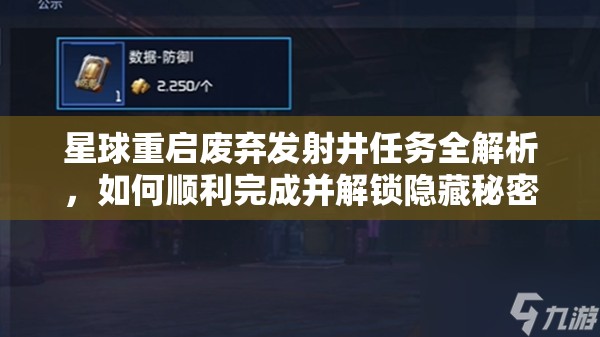 星球重启废弃发射井任务全解析，如何顺利完成并解锁隐藏秘密？