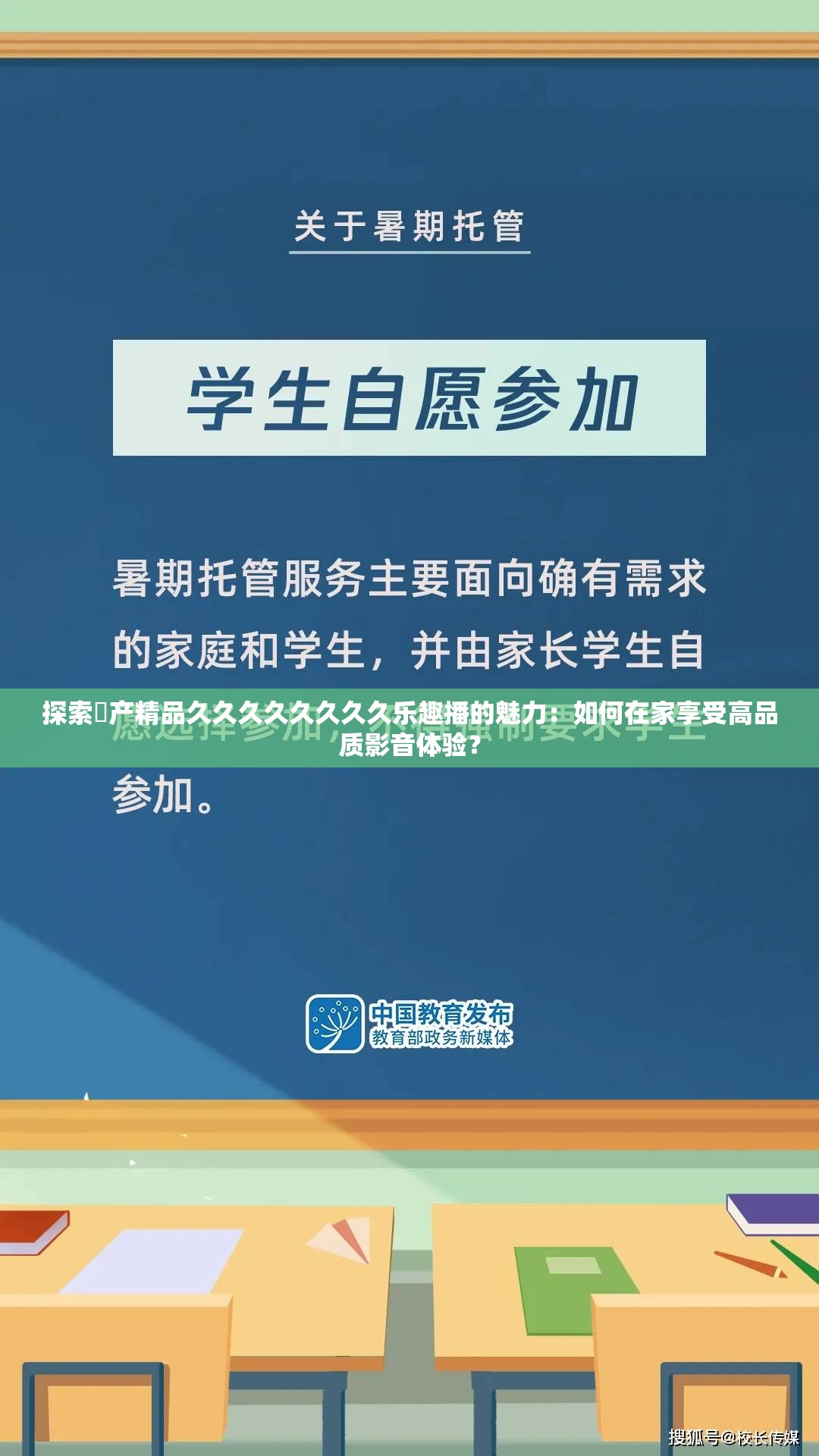 探索囯产精品久久久久久久久久乐趣播的魅力：如何在家享受高品质影音体验？