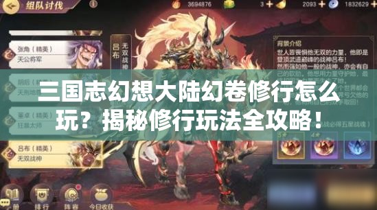 三国志幻想大陆幻卷修行怎么玩？揭秘修行玩法全攻略！