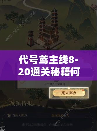 代号鸢主线8-20通关秘籍何在？揭秘玩法攻略并展望未来革命性变革？