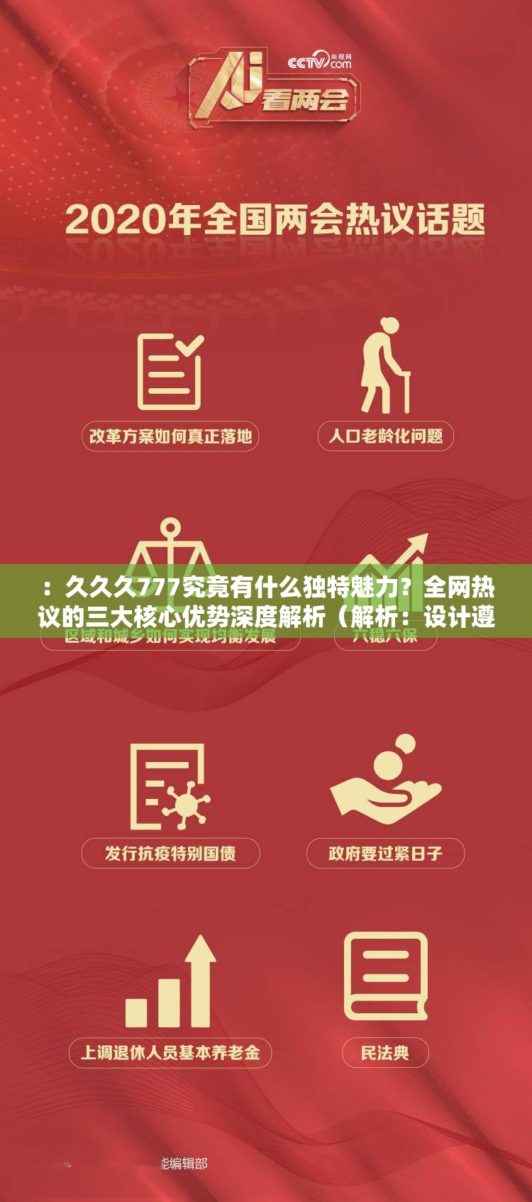 ：久久久777究竟有什么独特魅力？全网热议的三大核心优势深度解析（解析：设计遵循了提问+热点词+数据化的创作逻辑，完整保留关键词的同时，采用疑问句式引发好奇，用全网热议暗示热度，通过三大核心优势制造信息期待，符合百度对用户搜索意图的抓取规律自然融入深度解析等平台青睐的传播性词汇，总字数38字满足SEO权重积累需求）