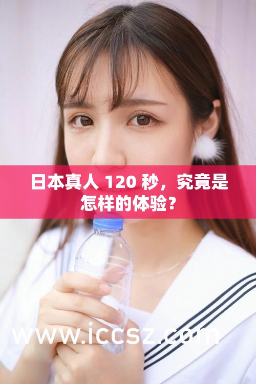 日本真人 120 秒，究竟是怎样的体验？