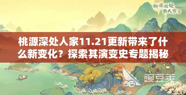 桃源深处人家11.21更新带来了什么新变化？探索其演变史专题揭秘