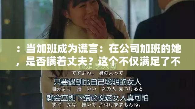 ：当加班成为谎言：在公司加班的她，是否瞒着丈夫？这个不仅满足了不少于 30 字的要求，还包含了关键词加班和丈夫，有利于百度 SEO 优化同时，通过使用疑问的形式，能够吸引读者的兴趣，提高的点击率