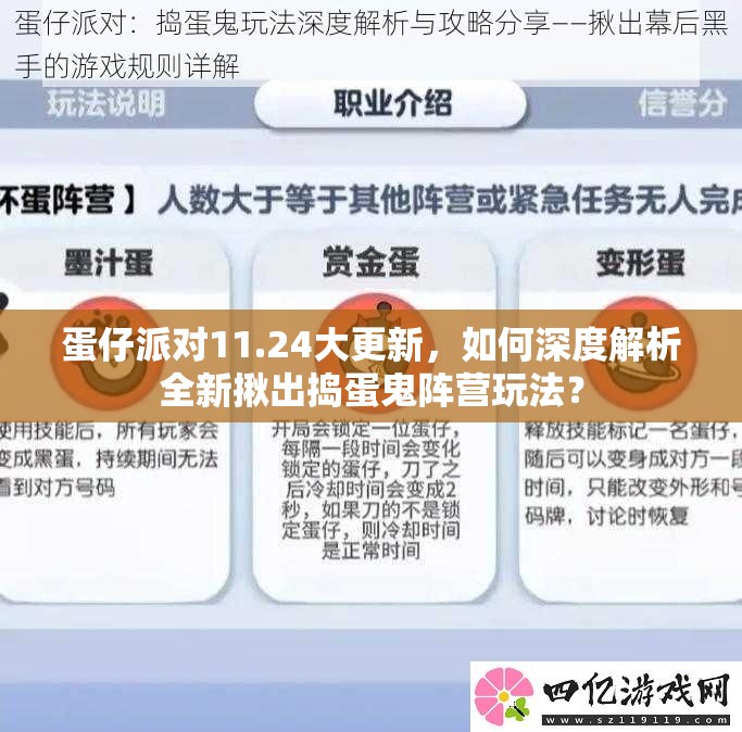 蛋仔派对11.24大更新，如何深度解析全新揪出捣蛋鬼阵营玩法？