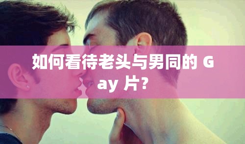 如何看待老头与男同的 Gay 片？