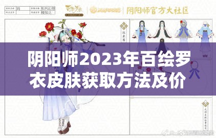 阴阳师2023年百绘罗衣皮肤获取方法及价格全面解析，你准备好了吗？