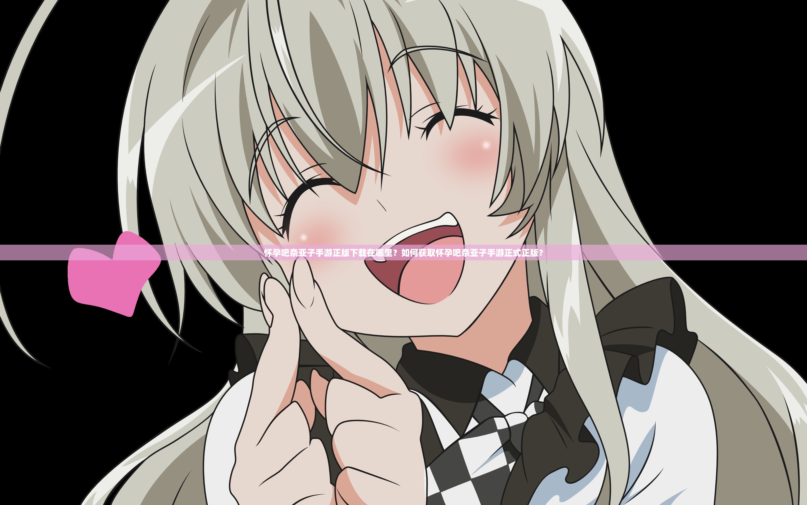 怀孕吧奈亚子手游正版下载在哪里？如何获取怀孕吧奈亚子手游正式正版？