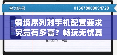 雾境序列对手机配置要求究竟有多高？畅玩无忧真相揭秘！