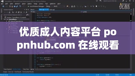 优质成人内容平台 рорnhub.соm 在线观看，满足你的所有需求