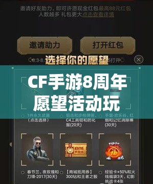 CF手游8周年愿望活动玩法大揭秘，你能解锁哪些惊喜奖励呢？