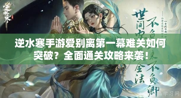 逆水寒手游爱别离第一幕难关如何突破？全面通关攻略来袭！