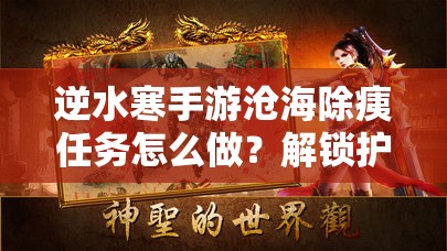 逆水寒手游沧海除痍任务怎么做？解锁护我生灵，卫我山海称号秘籍何在？