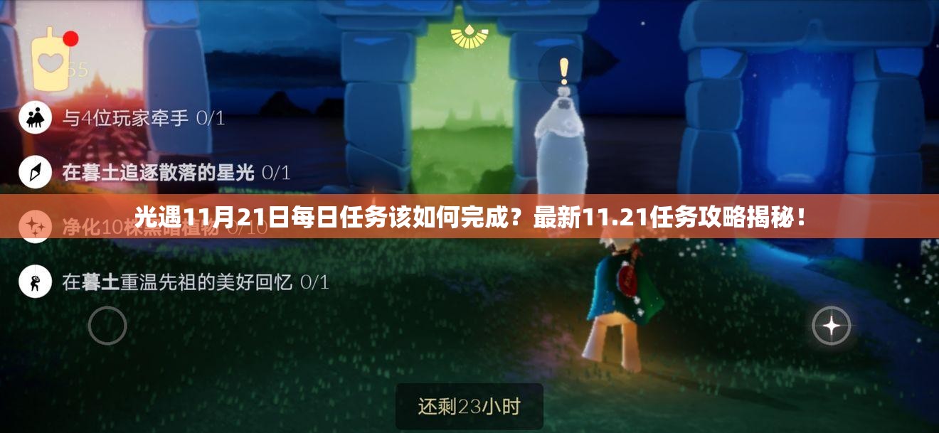 光遇11月21日每日任务该如何完成？最新11.21任务攻略揭秘！