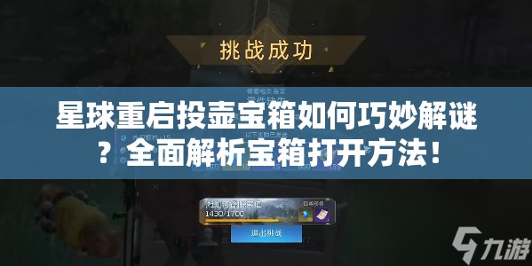 星球重启投壶宝箱如何巧妙解谜？全面解析宝箱打开方法！