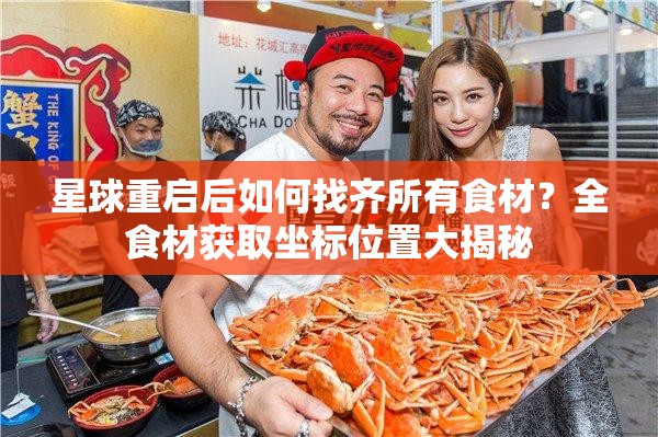 星球重启后如何找齐所有食材？全食材获取坐标位置大揭秘