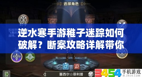 逆水寒手游稚子迷踪如何破解？断案攻略详解带你揭秘！