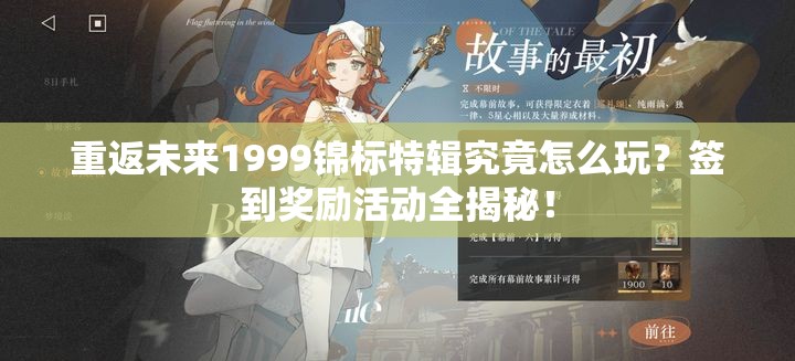 重返未来1999锦标特辑究竟怎么玩？签到奖励活动全揭秘！