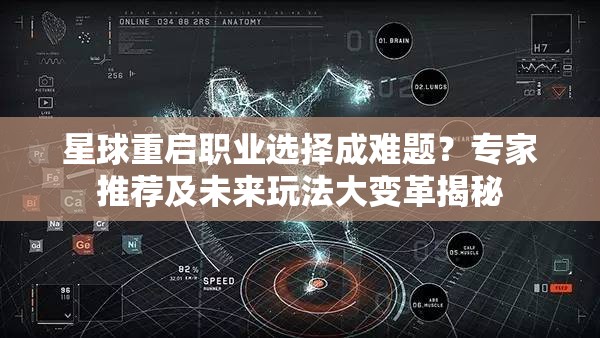 星球重启职业选择成难题？专家推荐及未来玩法大变革揭秘