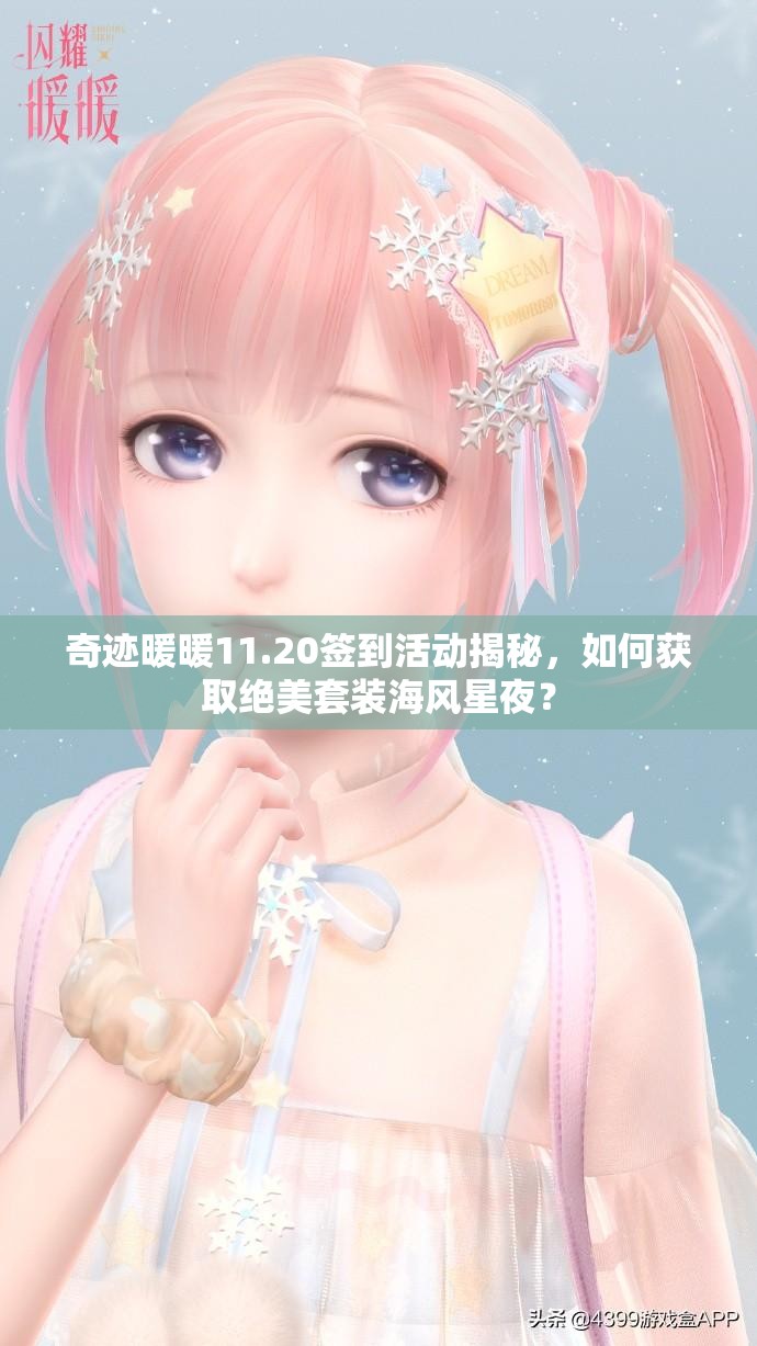 奇迹暖暖11.20签到活动揭秘，如何获取绝美套装海风星夜？