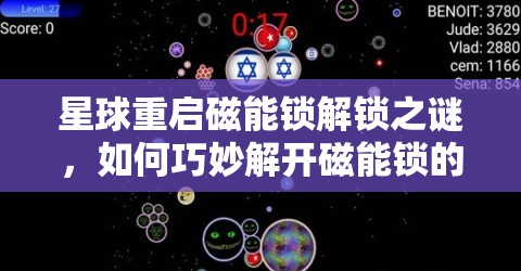 星球重启磁能锁解锁之谜，如何巧妙解开磁能锁的秘密攻略？