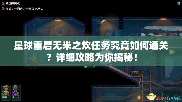 星球重启无米之炊任务究竟如何通关？详细攻略为你揭秘！