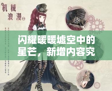 闪耀暖暖墟空中的星芒，新增内容究竟如何演变，悬念揭晓？